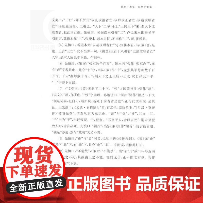 韩非子 国学典藏 [战国]韩非 著 姜俊俊 校点 法家思想 战国末年 君主专制主义 法治 正版图书籍 上海古籍出版社 世高清大图