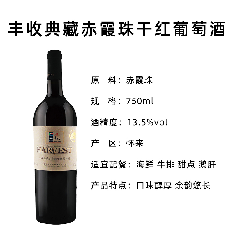 丰收典藏赤霞珠干红葡萄酒 迟摘珍品 750ml 红酒高清大图