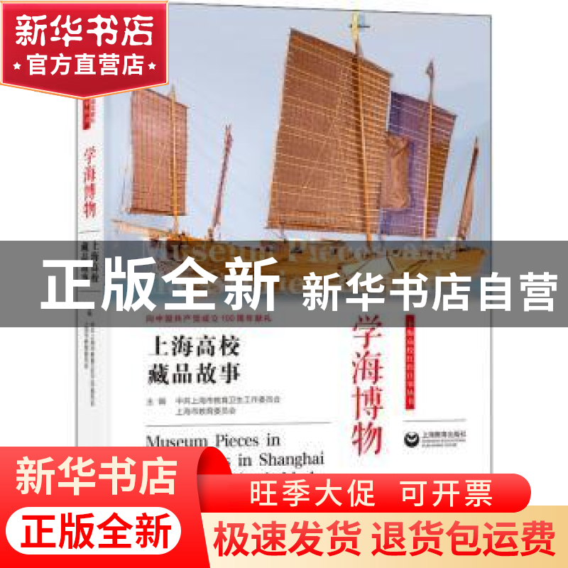 正版 学海博物——上海高校藏品故事 中共上海市教育卫生工作委员高清大图