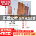 学海博物——上海高校藏品故事