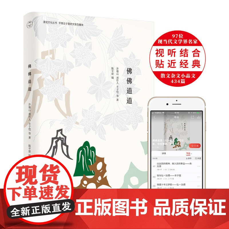 佛佛道道:问余何适,廓而忘言。华枝春满,天心月圆(漫说文化有声朗诵系列)高清大图