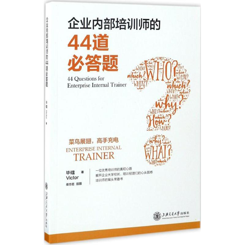醉染图书企业内部培训师的44道必答题9787313166012高清大图