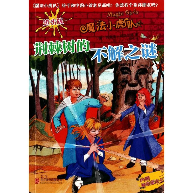 醉染图书荆棘树的不解之谜97875502240高清大图