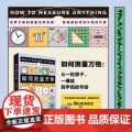 如何测量万物 从一粒原子 一撮盐到宇宙的年龄 克里斯托弗·约瑟夫 著 科普读物