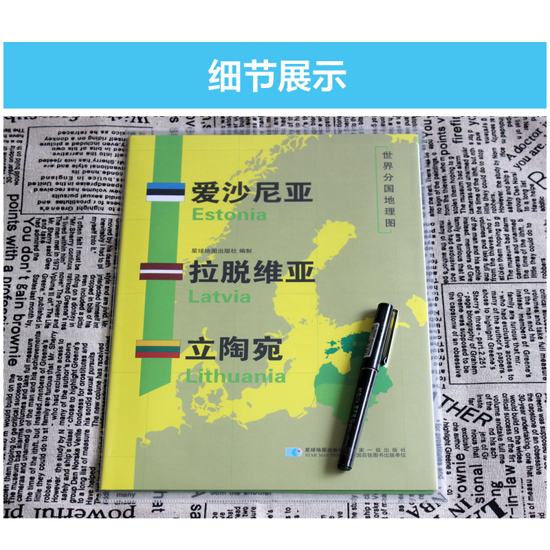 [正版]爱沙尼亚拉脱维亚立陶宛地图 世界分国地理地图118*84cm国家概况历史自然政治社会文化经济交通军事对外关系旅游