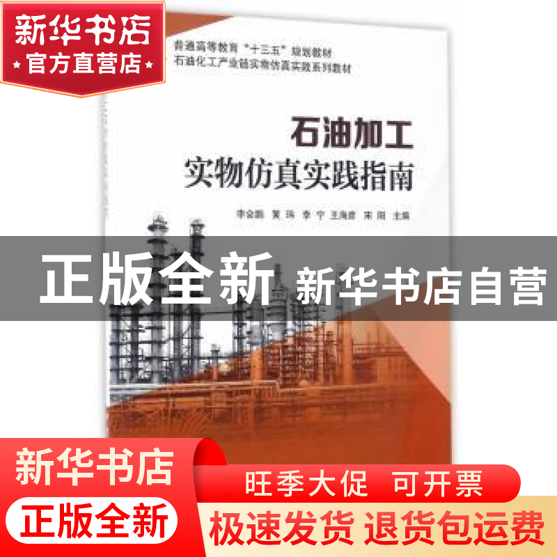 正版 石油加工实物仿真实践指南 李会鹏【等】主编 中国石化出版社