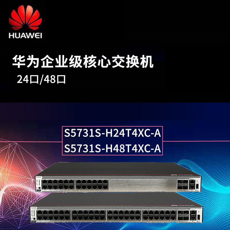 华为s5731s-h48t4xc-a 48口千兆万兆企业级核心交换机