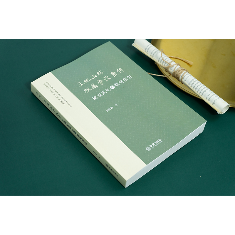 [正版]2022新书 土地山林权属争议案件确权规则与裁判指引 黄影颖 纠纷案件行政裁决案件审判实践指引案例分析 法律出高清大图