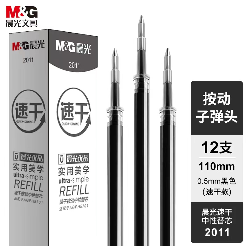 晨光(M&G)(C)晨光优品按动子弹头签字笔替芯高品质2011速干黑0.5 12支/盒 2盒
