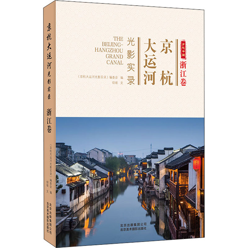 【M】京杭大运河光影实录 浙江卷-9787559202956
