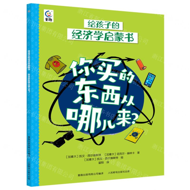 [N]你买的东西从哪儿来/给孩子的经济学启蒙书-9787115623539高清大图