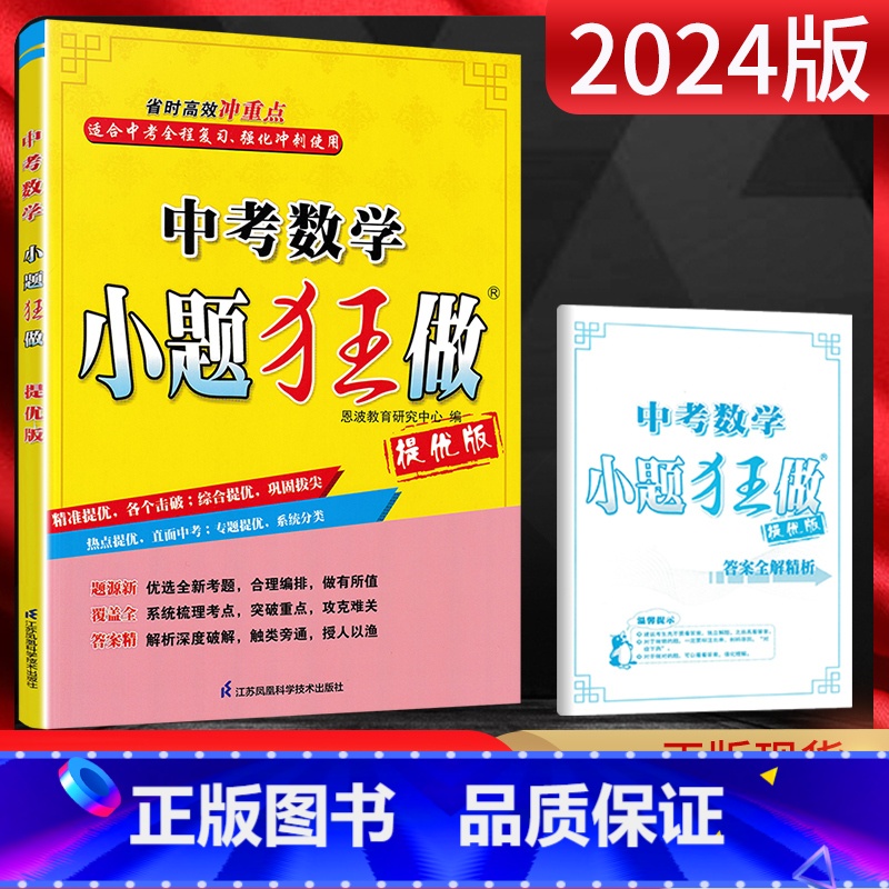 数学 全国通用 【正版】2024版 小题狂做提优版中考数学 中考全程复习强化冲刺精准提优专项专题训练辅导资料练习册直击中