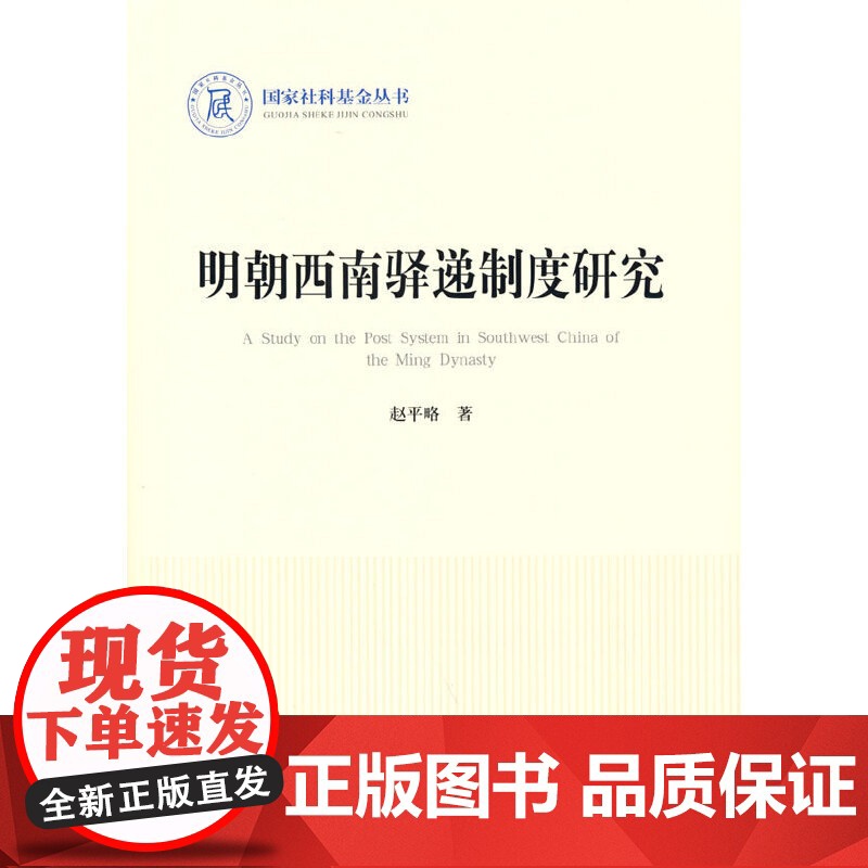明朝西南驿递制度研究(国家社科基金丛书—历史)高清大图