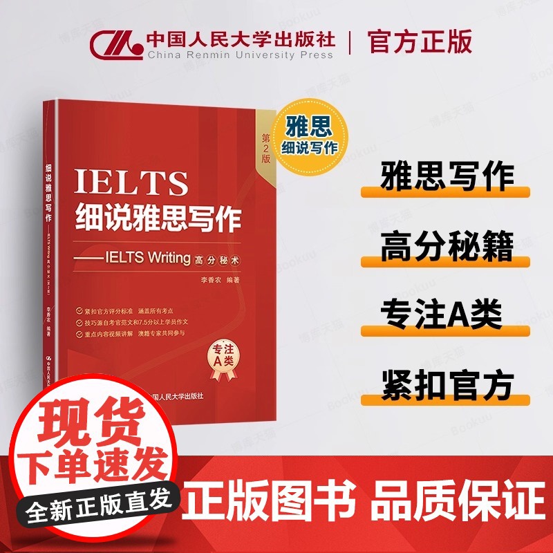 细说雅思写作 IELTS Writing高分秘术 第2版 李香农 编中国人民大学出版社 雅思写作知识与评分标准解析 正版高清大图