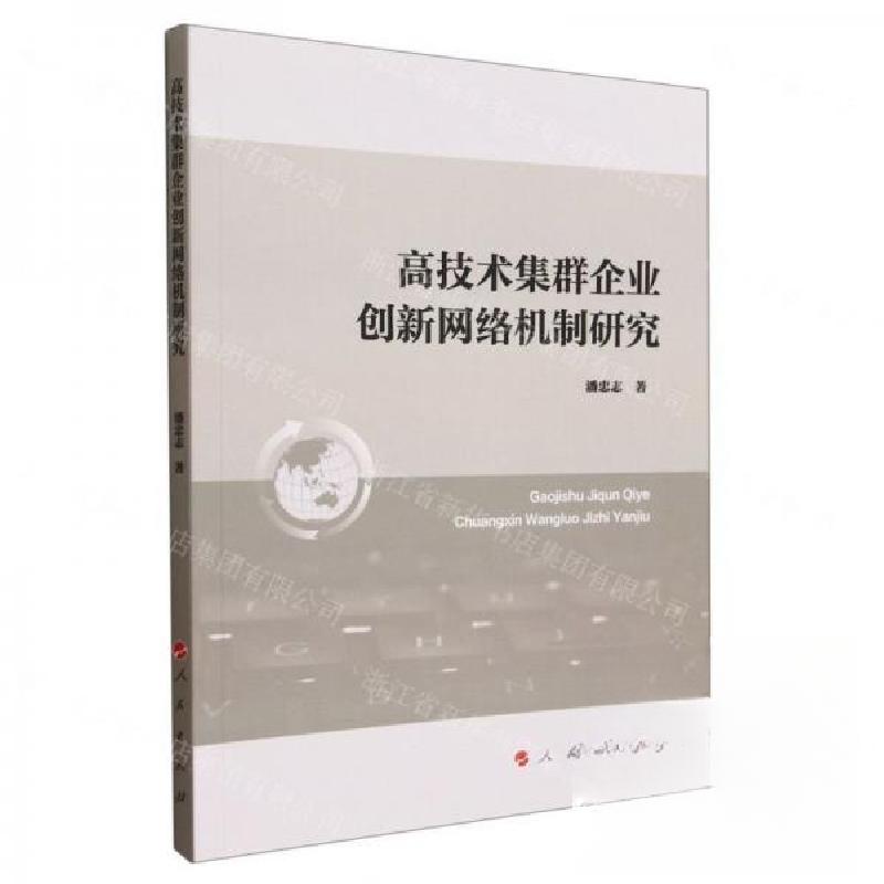 正版新书]高技术集群企业创新网络机制研究作者:潘忠志;责编:高高清大图