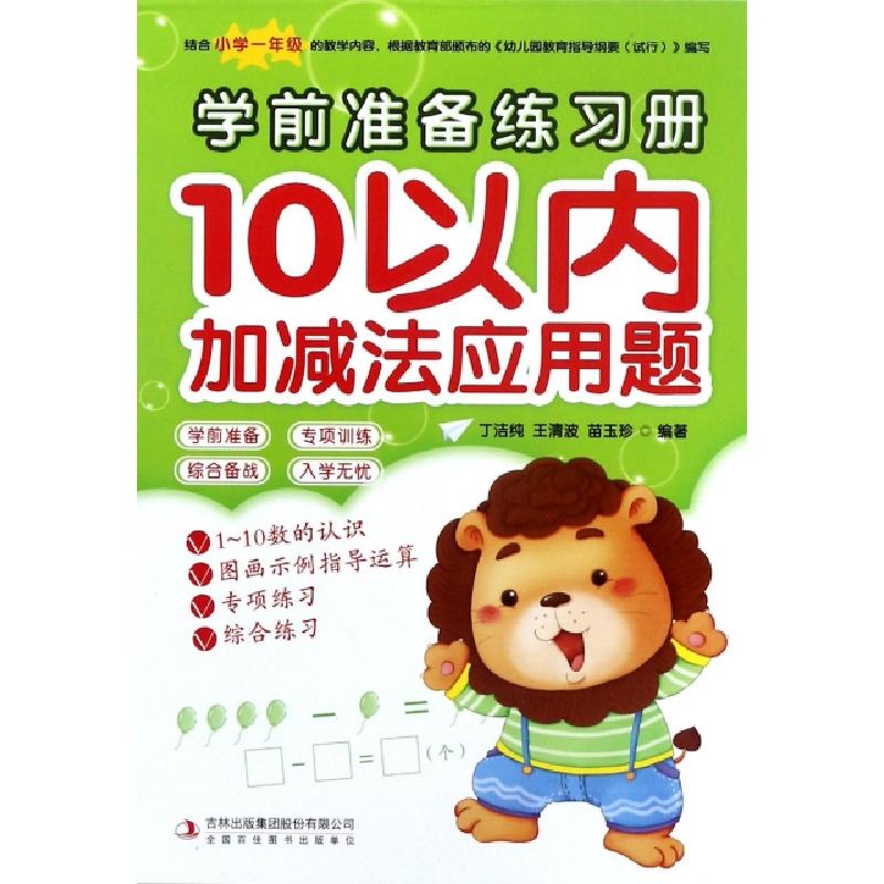 正版新书]10以内加减法应用题/学前准备练习册丁洁纯//王清波//高清大图