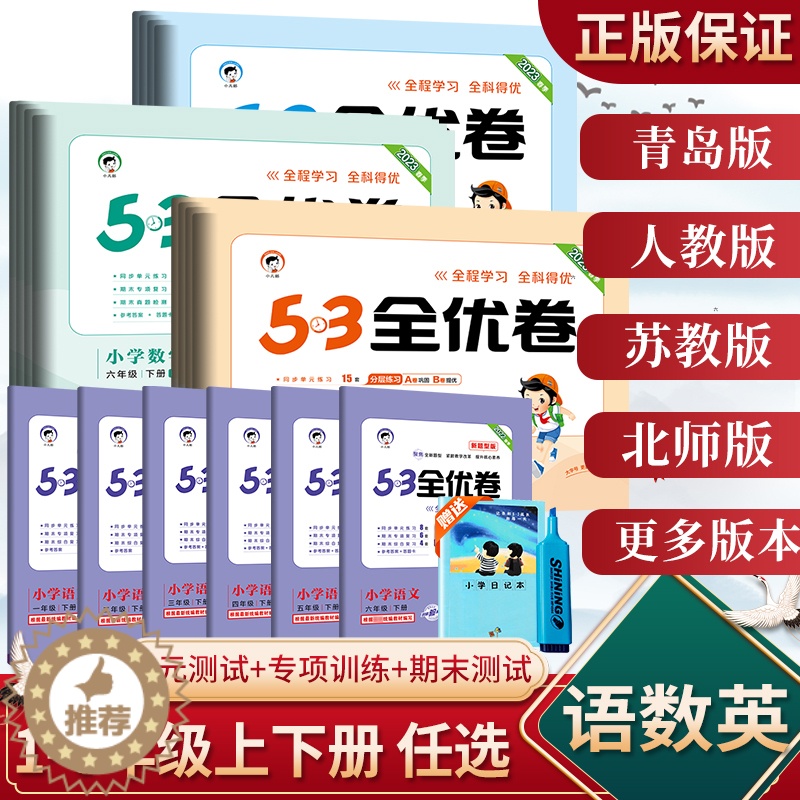 [醉染正版]53全优卷一二年级三四五六年级上下册语文数学青岛人教苏教北师版五三全优卷下册全套全优好卷单元练习册期中期末试高清大图