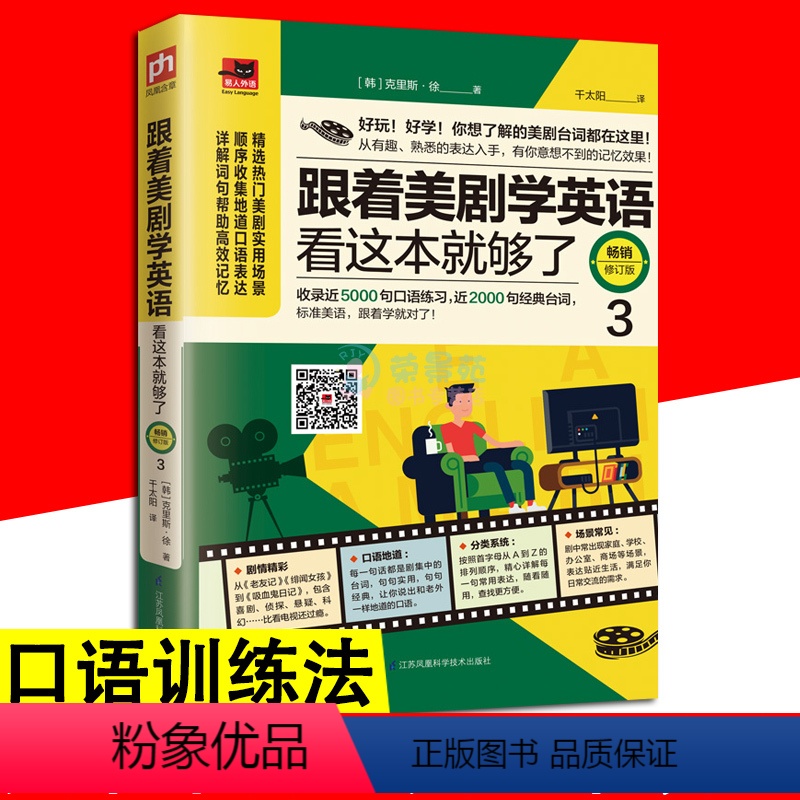 [正版]跟着美剧学英语看这本就够了3 旅游商务英语学习英语口语学习书籍日常交际用语零基础入门自学实用英语口语词汇对话书
