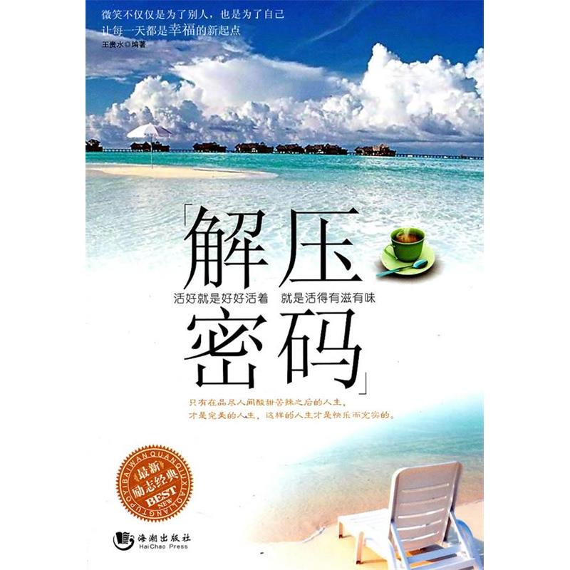 正版新书】解压密码王贵水9787802139763