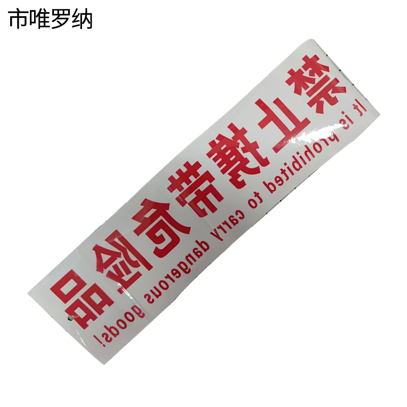市唯罗纳标识标牌禁止携带危险品110*370mm张高清大图
