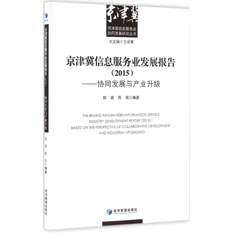 醉染图书京津冀信息服务业发展报告(2015)9787509643310高清大图