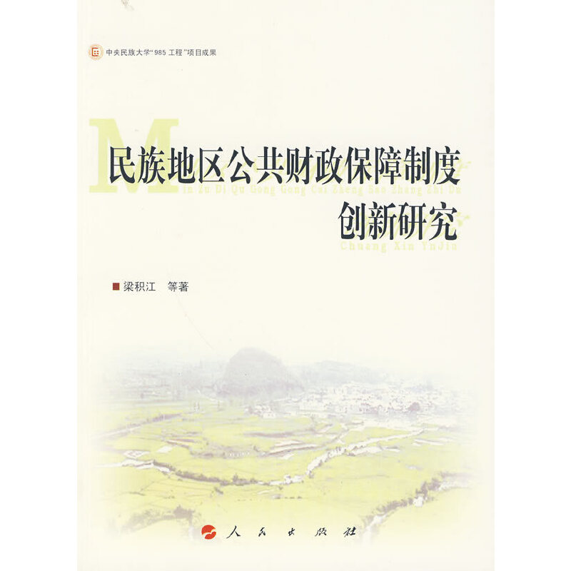 正版新书】民族地区公共财政保障制度建设创新研究梁积江 等著978