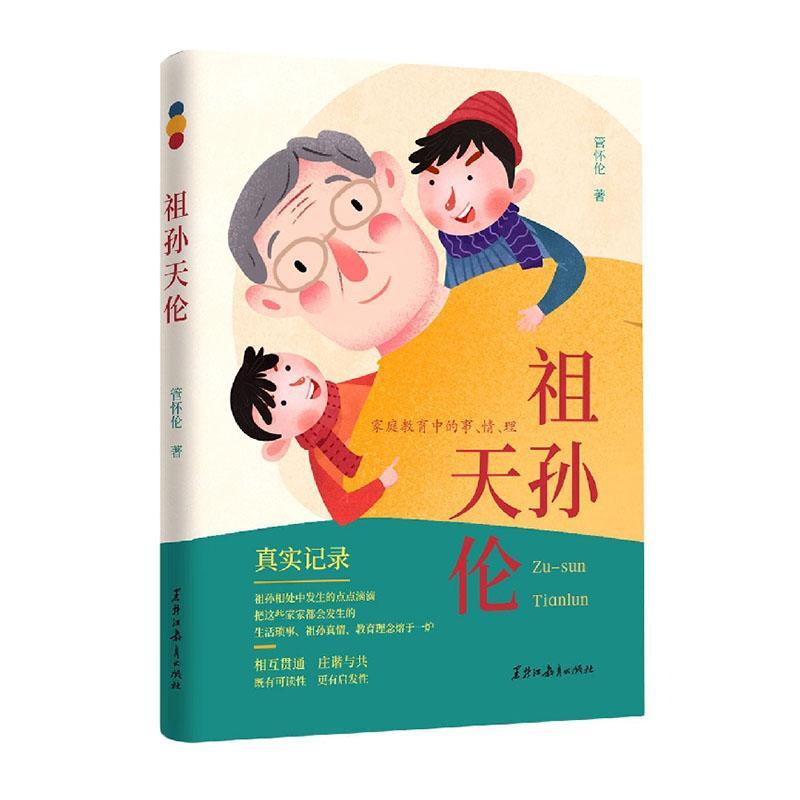 [醉染正版]正版祖孙天伦:家庭教育中的事、情、理管怀伦书店育儿与家教书籍 畅想书高清大图