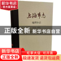 上海市志:1978-2010::地理分志