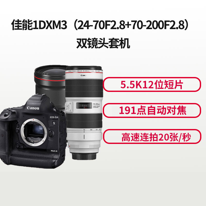 佳能(Canon) EOS 1DX3（24-70F2.8+70-200F2.8）数码单反相机 单镜头套装约2010万像素