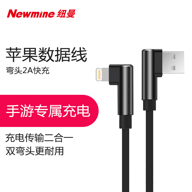 纽曼(Newmine)苹果数据线电源线弯头2A快充王者手机游戏L型苹果充电线USB线 黑 iPhoneX/8/7/6/5