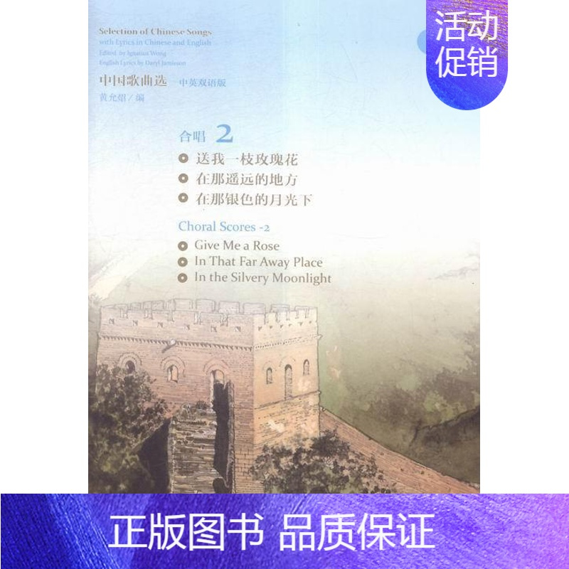 [正版]中曲选-合唱 2-中英双语版-(附CD2张) 书 黄允炤 9787103050910 艺术 书籍