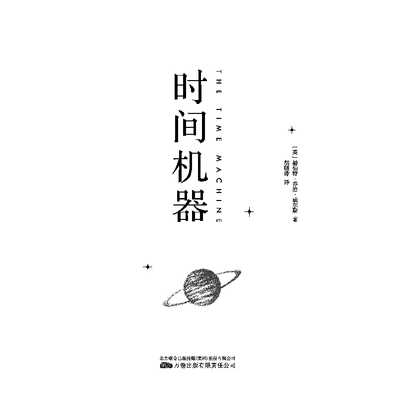 正版新书]《时间机器》“科幻界的莎士比亚”威尔斯的成名之作高清大图