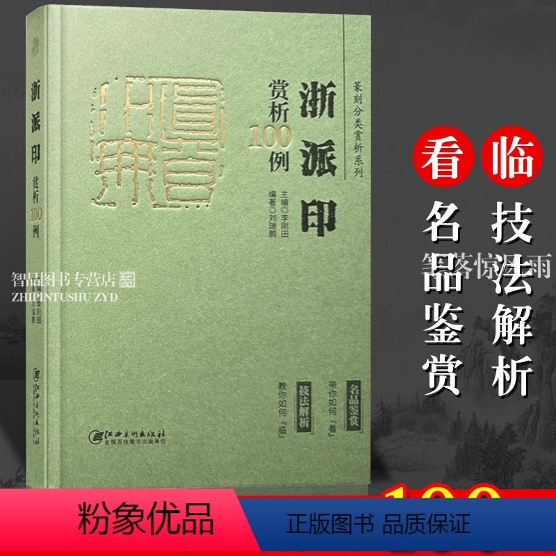 [正版]浙派印赏析100例 篆刻分类赏析系列 官玺私玺印章印谱历代古印赏析临摹篆刻欣赏原大呈现技法解析入门 篆刻工艺艺