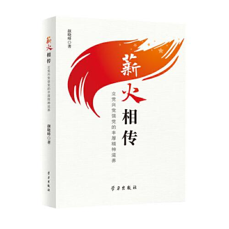 醉染图书薪火相传9787514711493高清大图