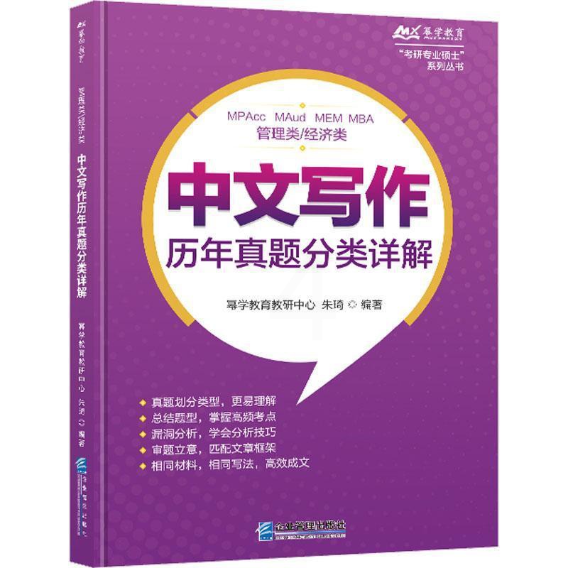 [正版]书籍 管理类/经济类中文写作历年真题分类详解 幂学教育教研中心 企业管理出版社 社会科学 97875164264高清大图