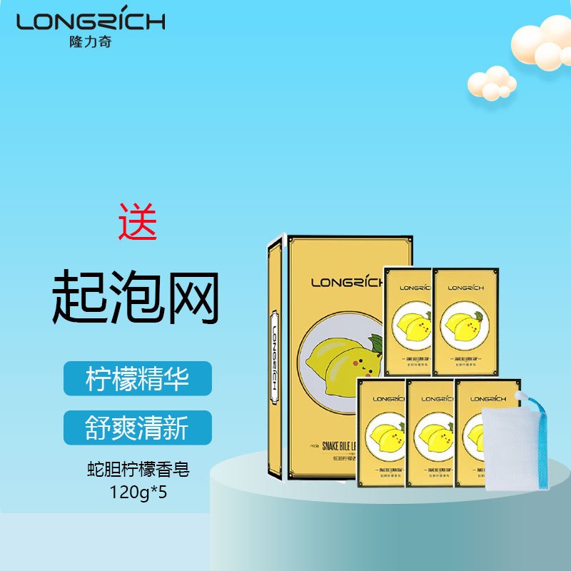 隆力奇120g蛇胆柠檬香皂五块装