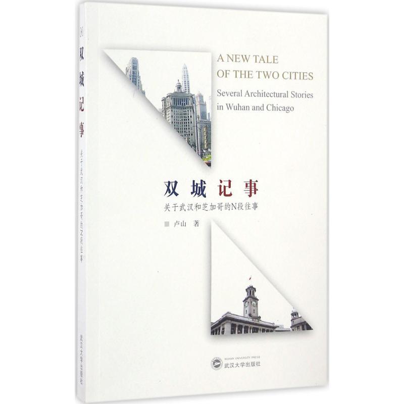 正版新书】双城记事卢山 著 著作9787307182226