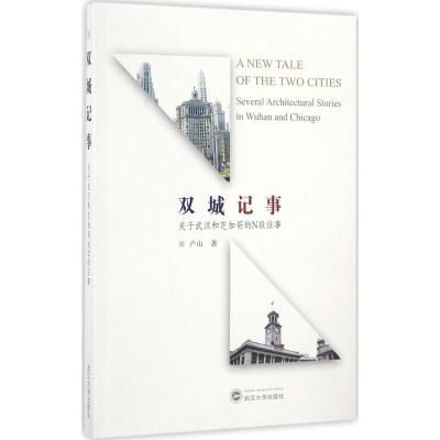 正版新书]双城记事卢山 著 著作9787307182226