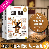 [正版][正版书籍]图解易经周易大全图