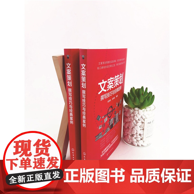 文案策划:撰写技巧与经典案例 张贵泉 化学工业出版社 正版书籍高清大图