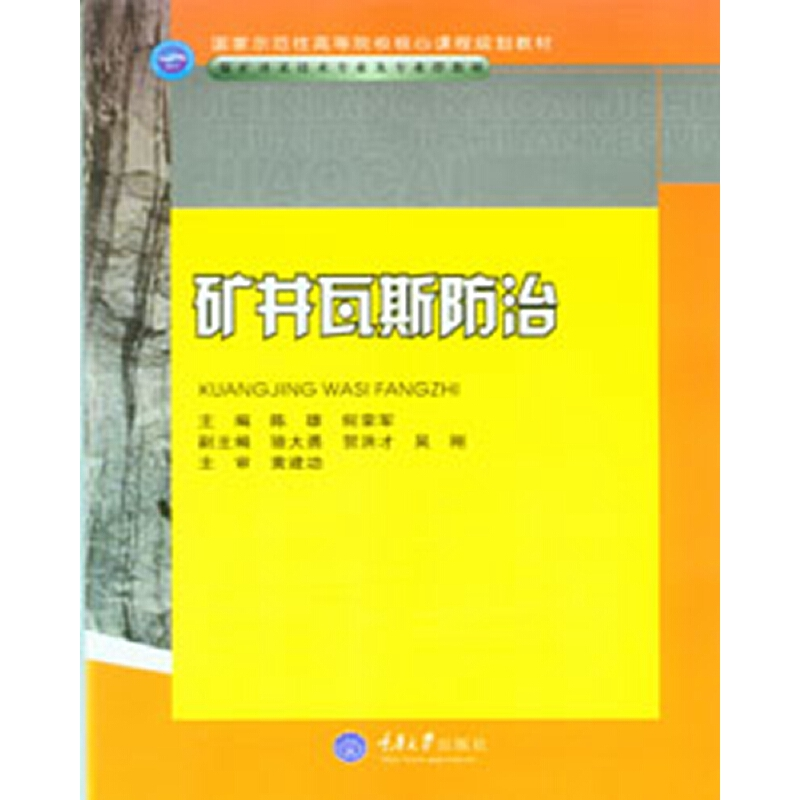 醉染图书矿井瓦斯防治(高职煤矿开采技术专业)9787562453215