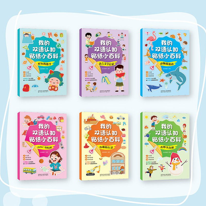 [醉染正版]我的双语认知贴纸小百科全6册 3-6岁幼儿童早教益智思维训练游戏书 中英双语日常英语单词语言数学 培养宝宝动