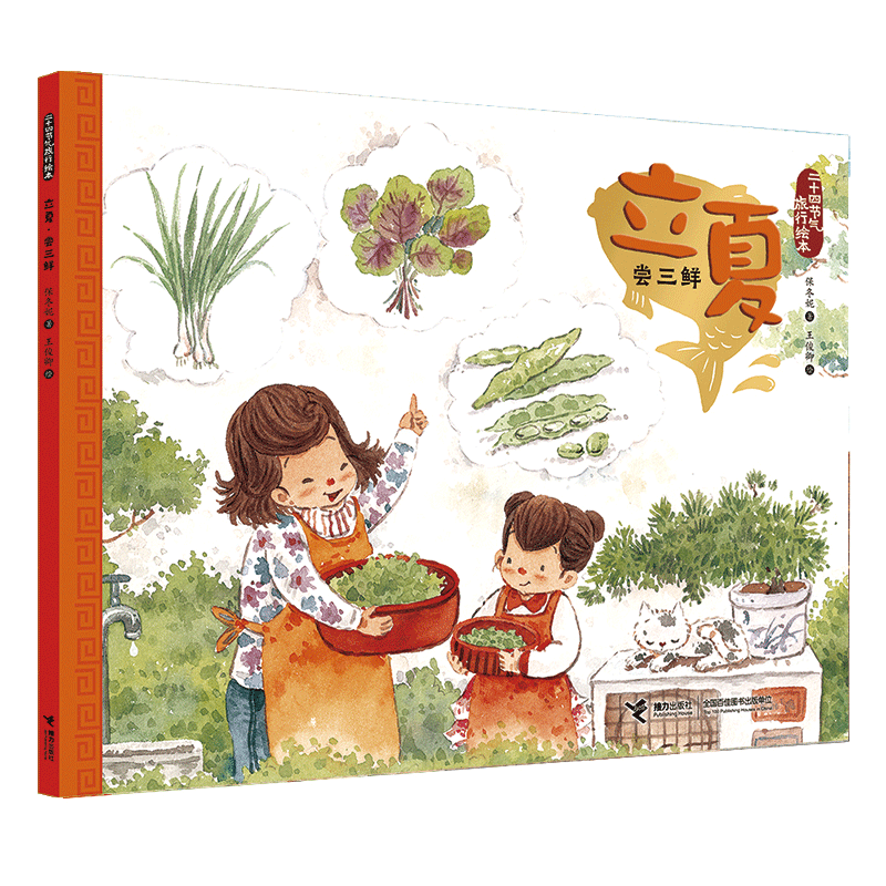 全新正版立夏尝三鲜二十四节气旅行绘本9787544858861接力视频