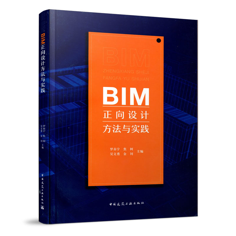 正版新书]BIM正向设计方法与实践罗赤宇//焦柯//吴文勇//金钊978高清大图