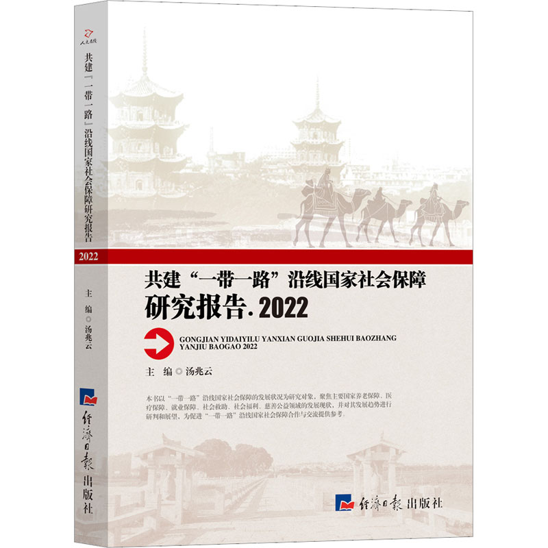 [M]共建“一带一路”沿线国家社会保障研究报告.2022-9787519612313高清大图