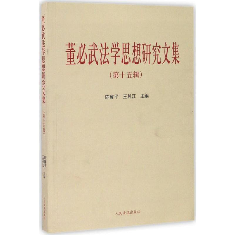 醉染图书法学思想研究文集9787510915802高清大图