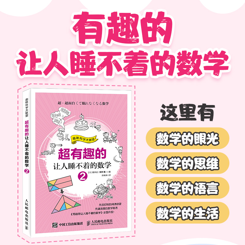 超有趣的让人睡不着的数学 (日)樱井进 著;赵海涛 译 文教 文轩网