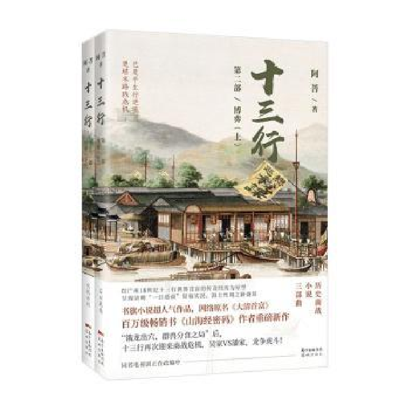 诺森十三行:第二部:博弈阿菩著9787536091375花城出版社