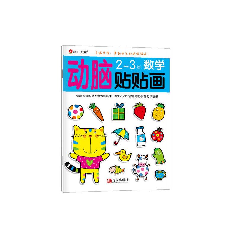 邦臣小红花·动脑贴贴画(2~3岁 套装全4册)