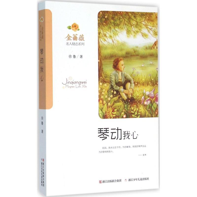 正版新书】琴动我心徐鲁9787534292064